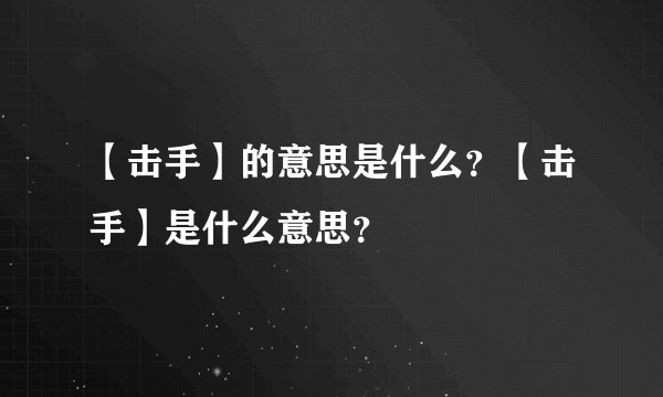 【击手】的意思是什么？【击手】是什么意思？