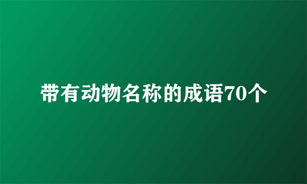 带有动物名称的成语70个