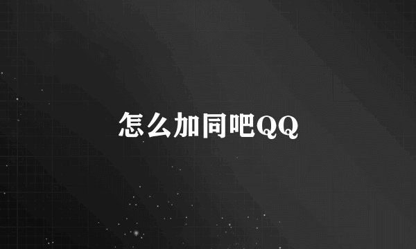 怎么加同吧QQ