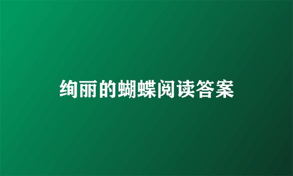 绚丽的蝴蝶阅读答案