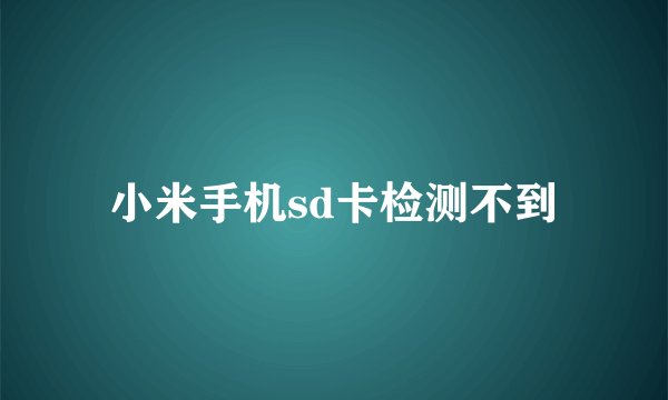 小米手机sd卡检测不到