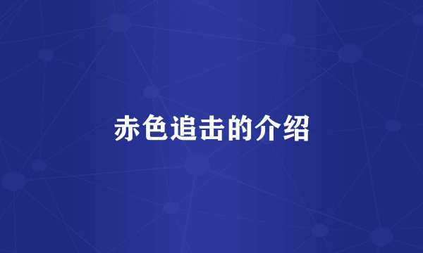 赤色追击的介绍