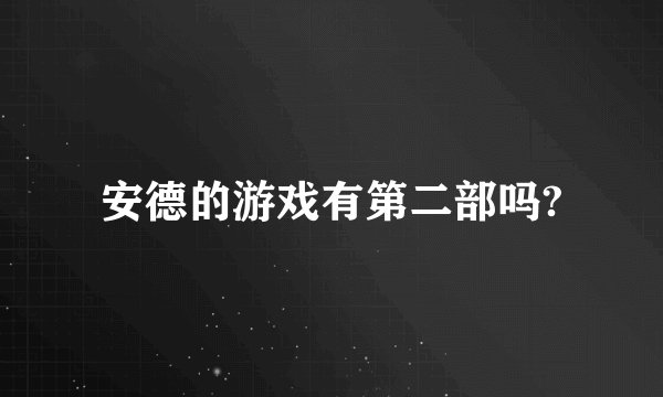 安德的游戏有第二部吗?