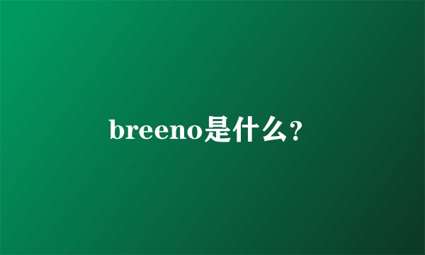 breeno是什么？
