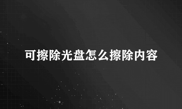 可擦除光盘怎么擦除内容
