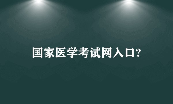 国家医学考试网入口?
