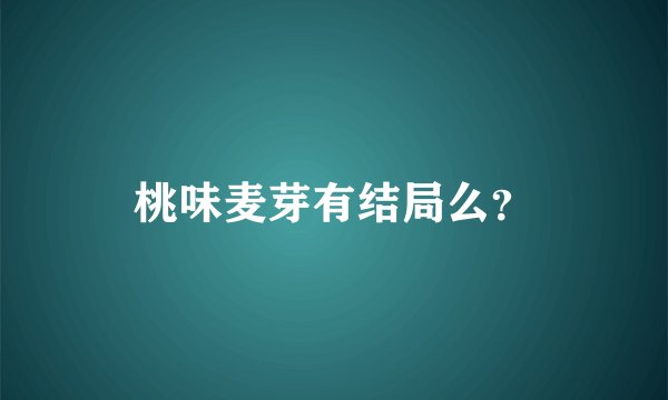 桃味麦芽有结局么？