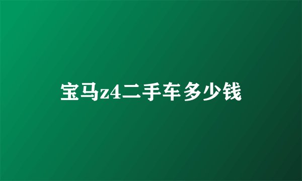宝马z4二手车多少钱