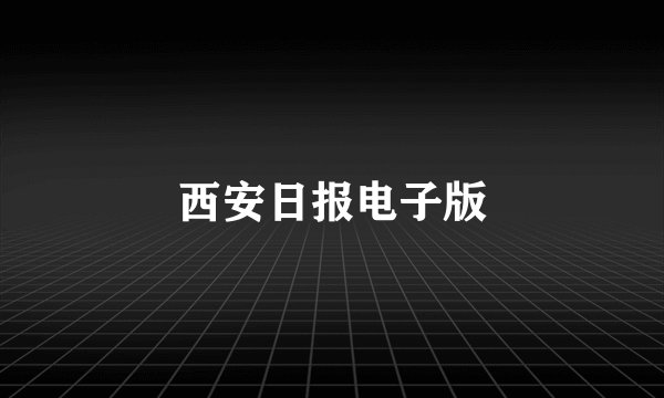 西安日报电子版