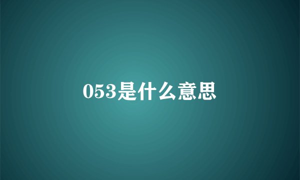 053是什么意思
