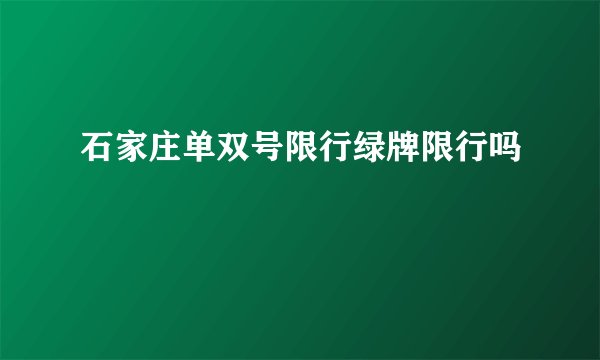 石家庄单双号限行绿牌限行吗