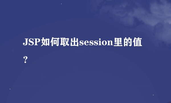 JSP如何取出session里的值？