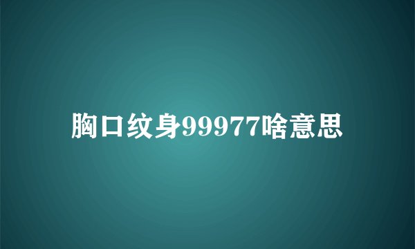 胸口纹身99977啥意思
