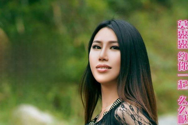 莫露露的么么哒好污 歌手竟然是这个样子的