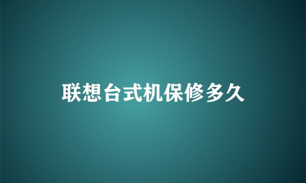 联想台式机保修多久