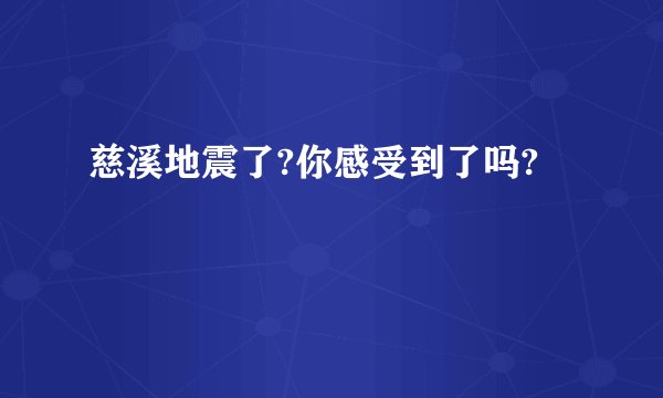 慈溪地震了?你感受到了吗?
