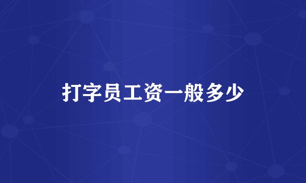 打字员工资一般多少