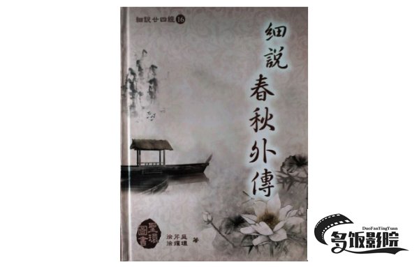 春秋外传是哪部作品