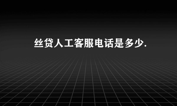 屌丝贷人工客服电话是多少.