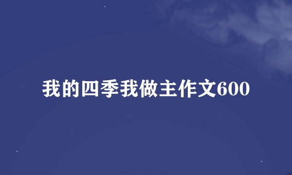 我的四季我做主作文600