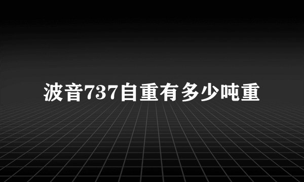 波音737自重有多少吨重