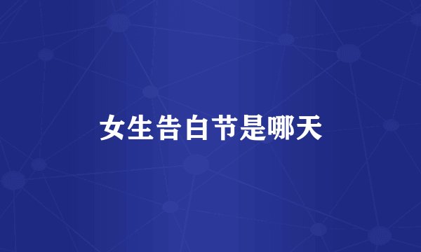 女生告白节是哪天