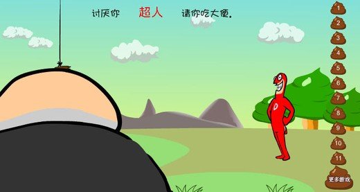 大便超人2的介绍
