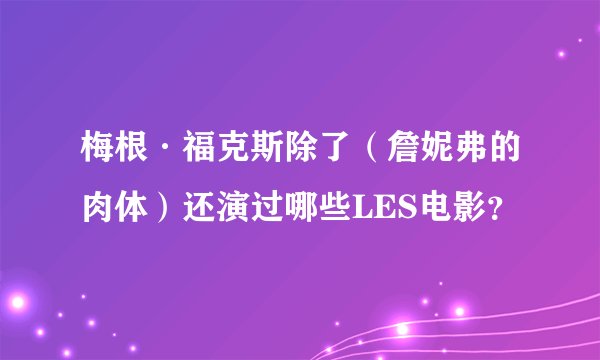 梅根·福克斯除了（詹妮弗的肉体）还演过哪些LES电影？
