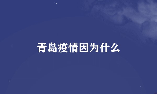 青岛疫情因为什么
