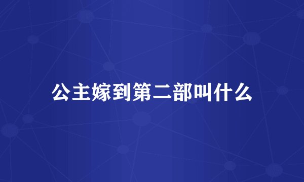 公主嫁到第二部叫什么