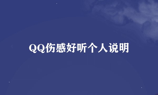 QQ伤感好听个人说明