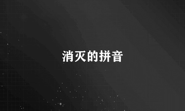 消灭的拼音