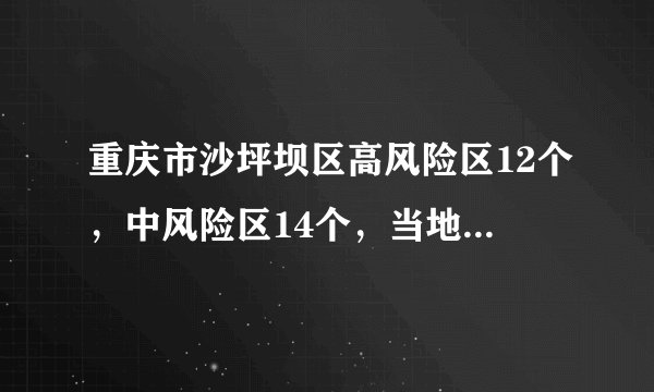 重庆市沙坪坝区高风险区12个，中风险区14个，当地的疫情处于什么阶段？