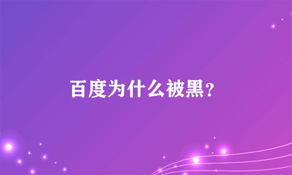 百度为什么被黑？