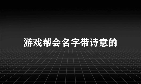 游戏帮会名字带诗意的
