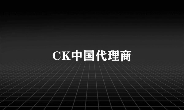 CK中国代理商