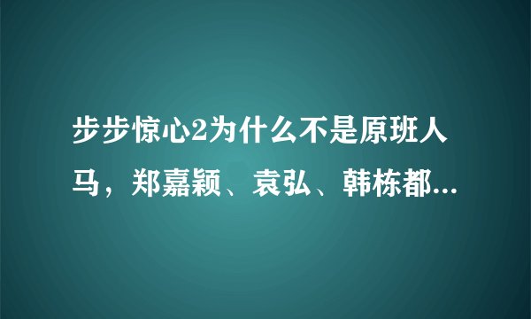 步步惊心2为什么不是原班人马，郑嘉颖、袁弘、韩栋都干嘛去了