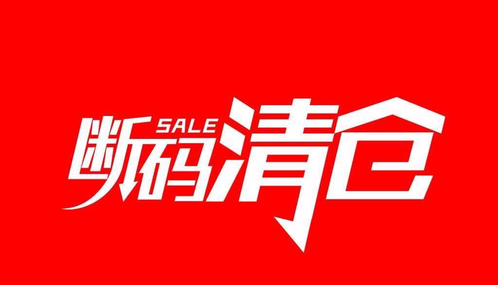 断码是什么意思？