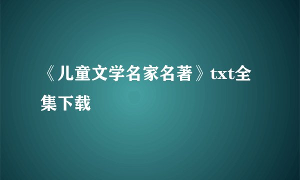 《儿童文学名家名著》txt全集下载