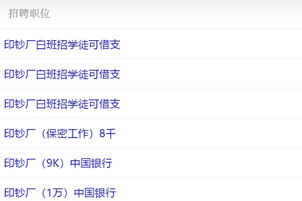 印钞厂是怎么招员工的？
