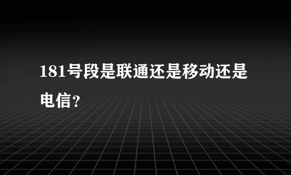 181号段是联通还是移动还是电信?