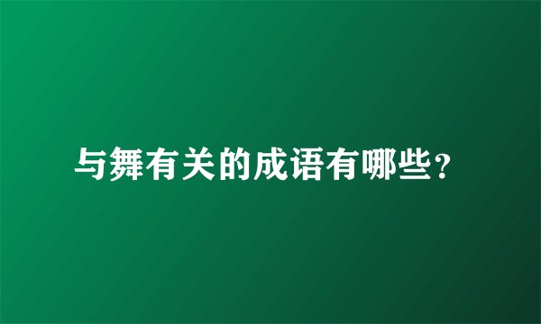 与舞有关的成语有哪些？