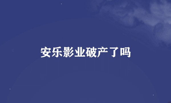 安乐影业破产了吗