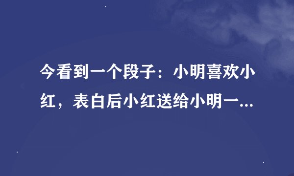 今看到一个段子：小明喜欢小红，表白后小红送给小明一把伞。答案：你若不举 便是晴天，求高人指点意思？