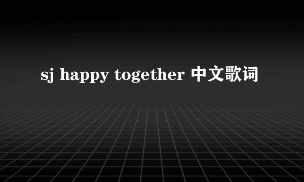 sj happy together 中文歌词
