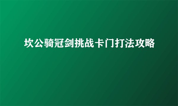 坎公骑冠剑挑战卡门打法攻略