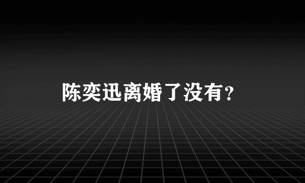 陈奕迅离婚了没有？