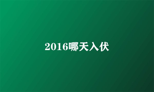 2016哪天入伏