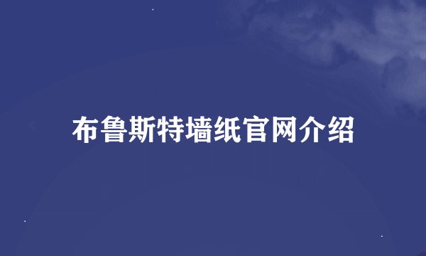 布鲁斯特墙纸官网介绍