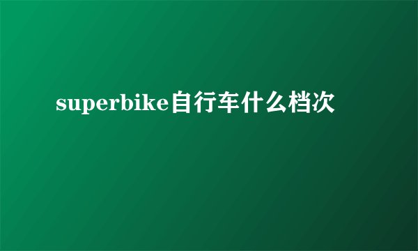 superbike自行车什么档次